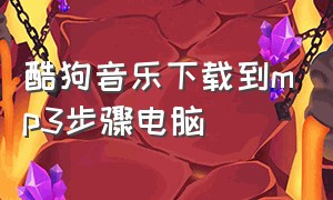 酷狗音乐下载到mp3步骤电脑