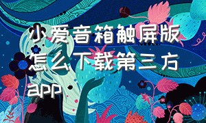 小爱音箱触屏版怎么下载第三方app