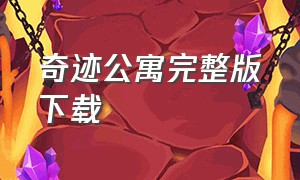 奇迹公寓完整版下载