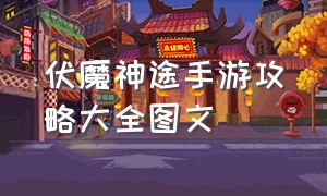 伏魔神途手游攻略大全图文