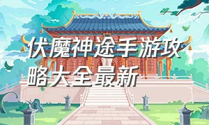 伏魔神途手游攻略大全最新