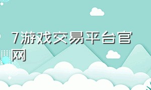 7游戏交易平台官网