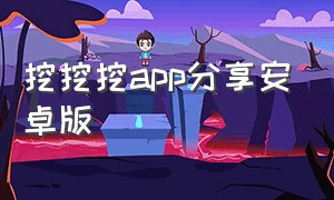 挖挖挖app分享安卓版