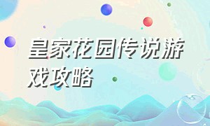 皇家花园传说游戏攻略