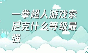 一拳超人游戏索尼克什么等级最强