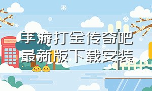 手游打金传奇吧最新版下载安装