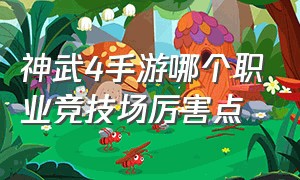 神武4手游哪个职业竞技场厉害点