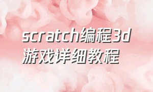 scratch编程3d游戏详细教程