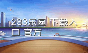 233乐园 下载入口 官方