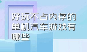 好玩不占内存的单机汽车游戏有哪些