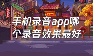 手机录音app哪个录音效果最好