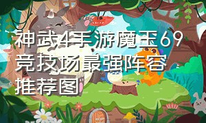 神武4手游魔王69竞技场最强阵容推荐图