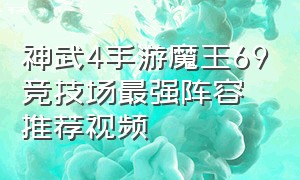 神武4手游魔王69竞技场最强阵容推荐视频