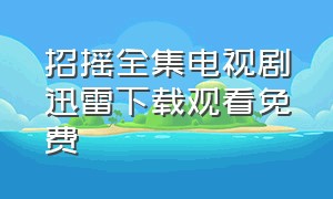 招摇全集电视剧迅雷下载观看免费