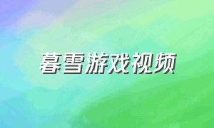 暮雪游戏视频