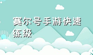 赛尔号手游快速练级