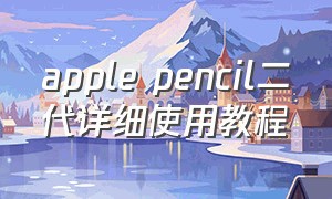 apple pencil二代详细使用教程