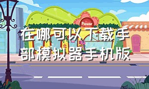 在哪可以下载手部模拟器手机版