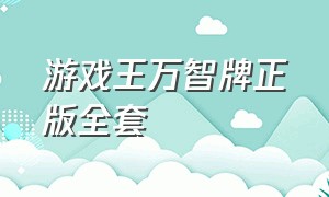 游戏王万智牌正版全套