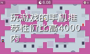 玩游戏的手机推荐性价比高4000内