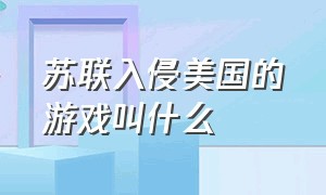 苏联入侵美国的游戏叫什么