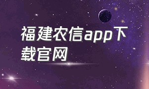 福建农信app下载官网