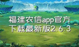 福建农信app官方下载最新版2.6.3