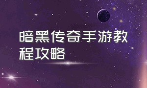 暗黑传奇手游教程攻略