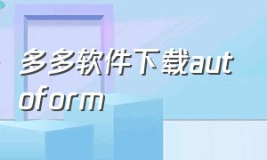 多多软件下载autoform