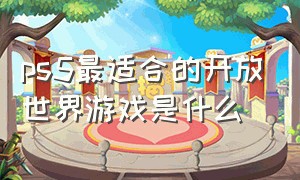 ps5最适合的开放世界游戏是什么