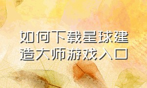 如何下载星球建造大师游戏入口