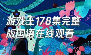 游戏王178集完整版国语在线观看