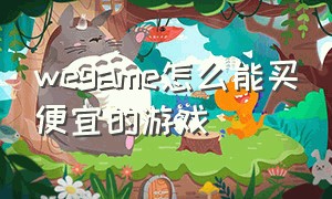 wegame怎么能买便宜的游戏