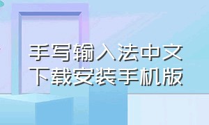 手写输入法中文下载安装手机版
