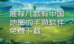 推荐几款有中国地图的手游软件免费下载