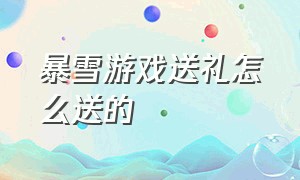 暴雪游戏送礼怎么送的