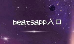 beatsapp入口