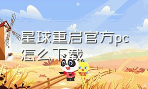 星球重启官方pc怎么下载