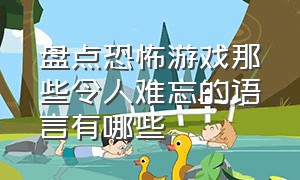 盘点恐怖游戏那些令人难忘的语言有哪些