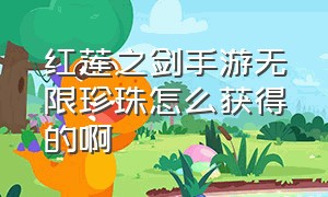 红莲之剑手游无限珍珠怎么获得的啊