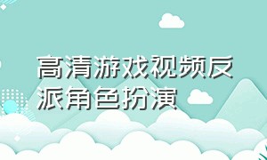 高清游戏视频反派角色扮演