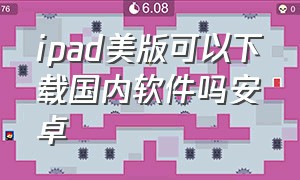 ipad美版可以下载国内软件吗安卓