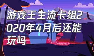 游戏王主流卡组2020年4月后还能玩吗