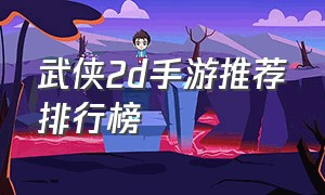 武侠2d手游推荐排行榜