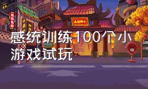 感统训练100个小游戏试玩