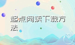 起点阅读下载方法