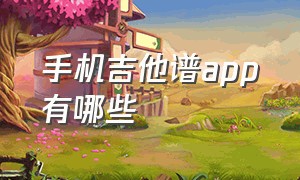 手机吉他谱app有哪些