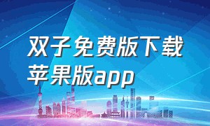 双子免费版下载苹果版app