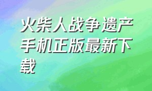 火柴人战争遗产手机正版最新下载