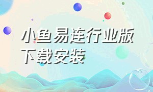 小鱼易连行业版下载安装